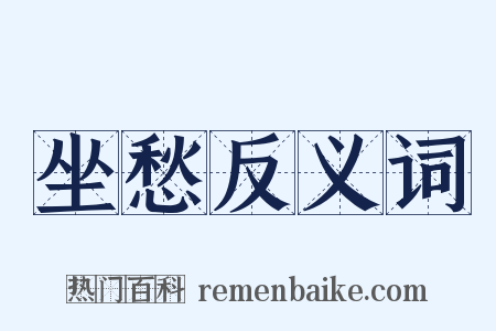 坐愁反义词是什么意思的图片